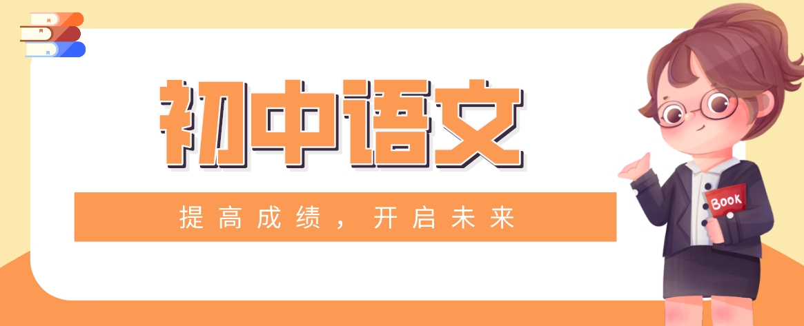 1746607073219346.png 初中语文.png