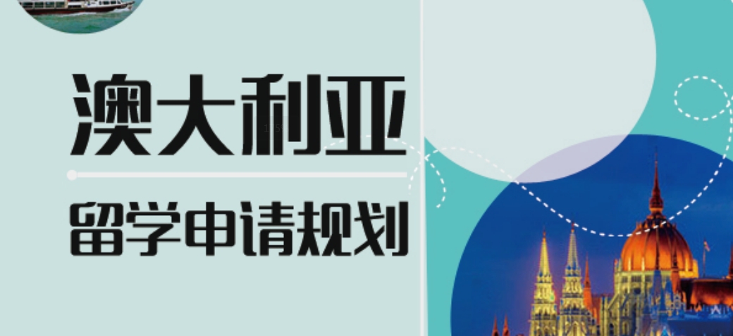 澳大利亚留学申请规划.png