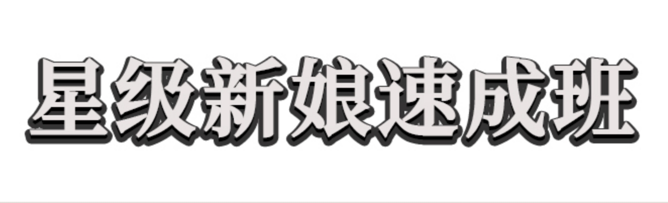 新娘速成班.png