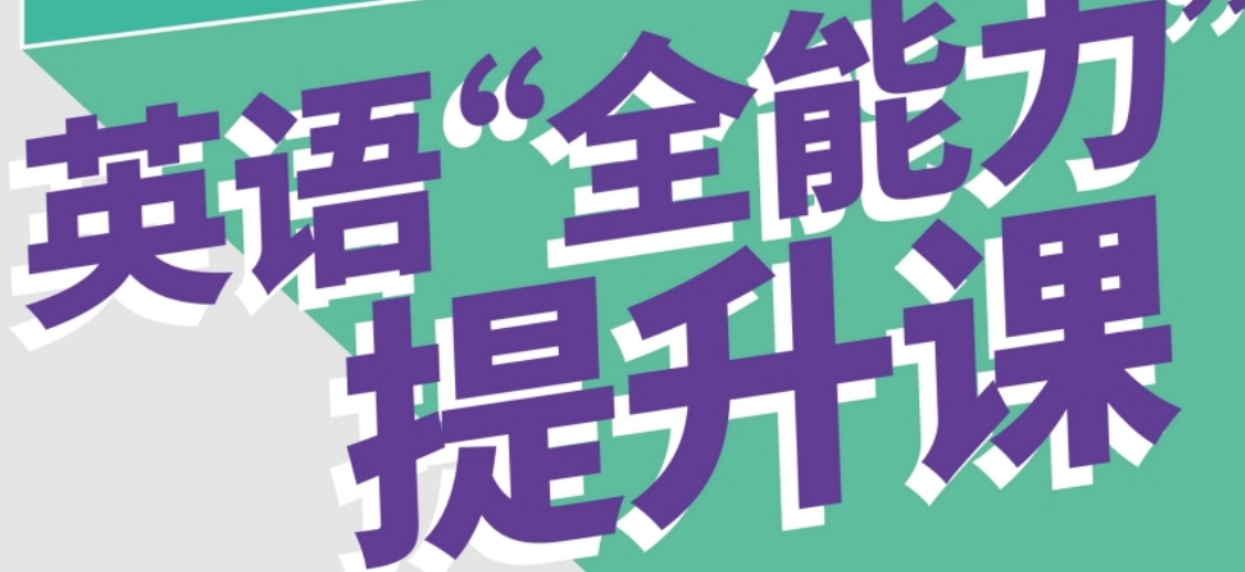英语全能力.png