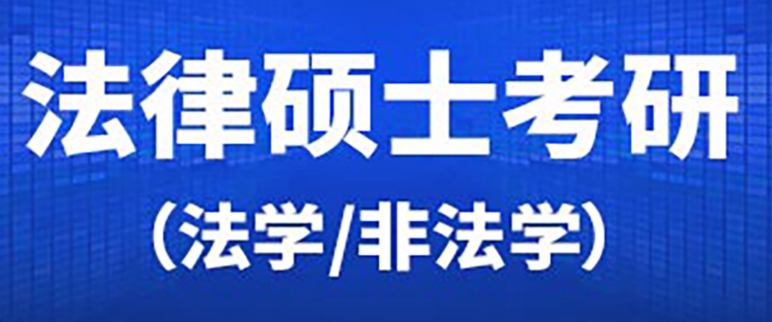 法律硕士考研.png