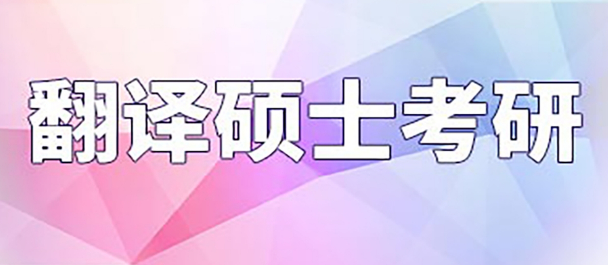 翻译硕士考研.png
