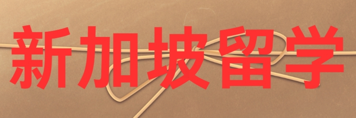 新加坡.png