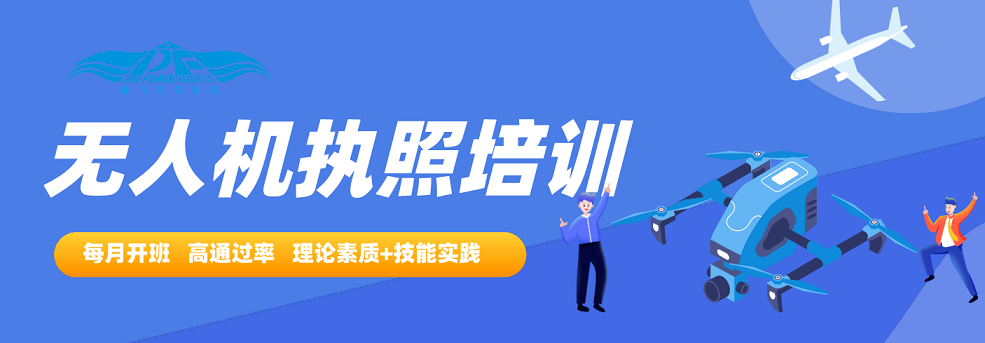无人机执照培训.png