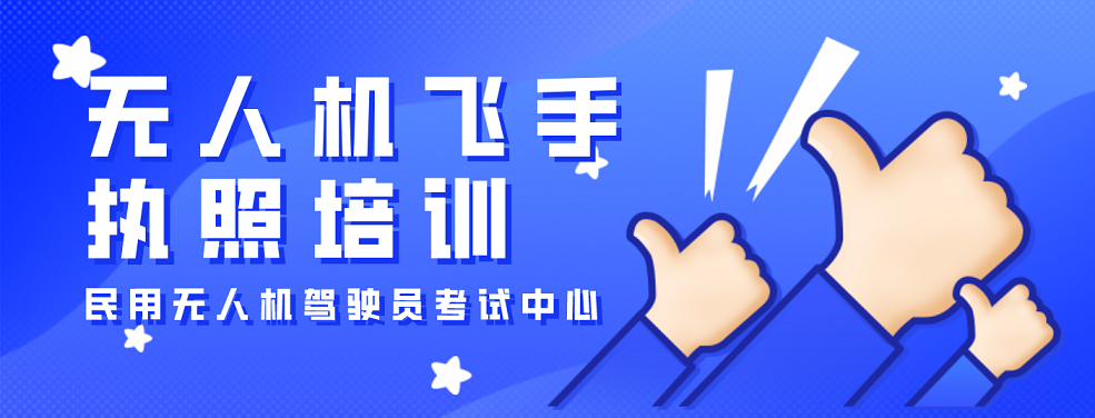 无人机飞手执照培训.png