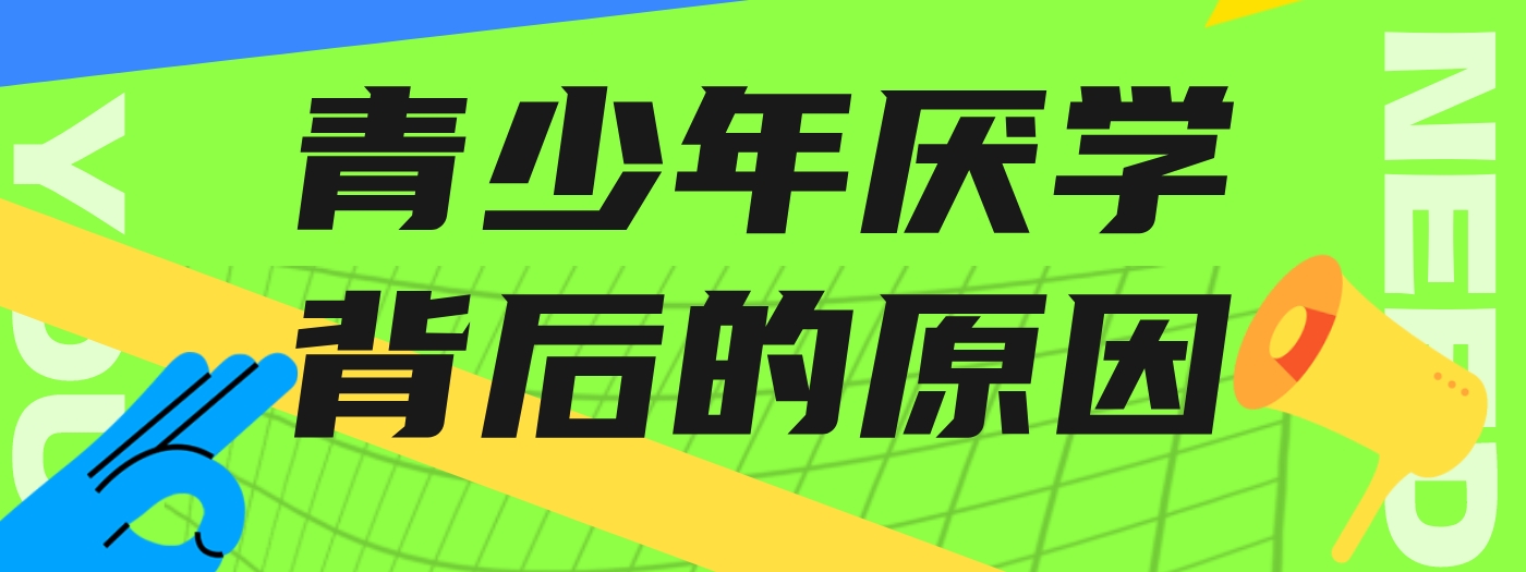 厌学1-2.png