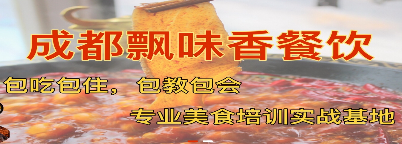 成都飘味香首图1.png