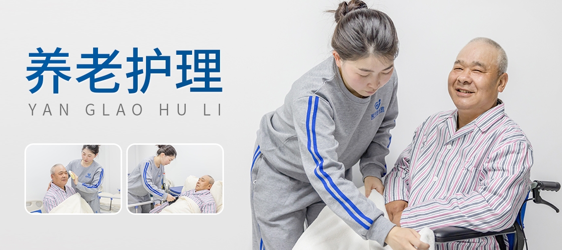养老护理.png