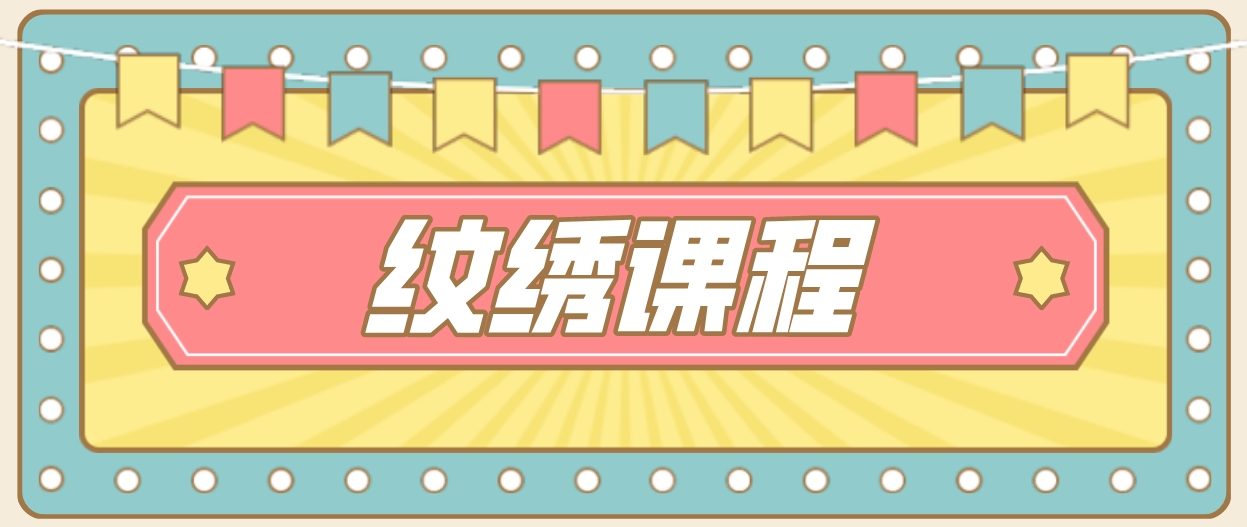 纹绣.png
