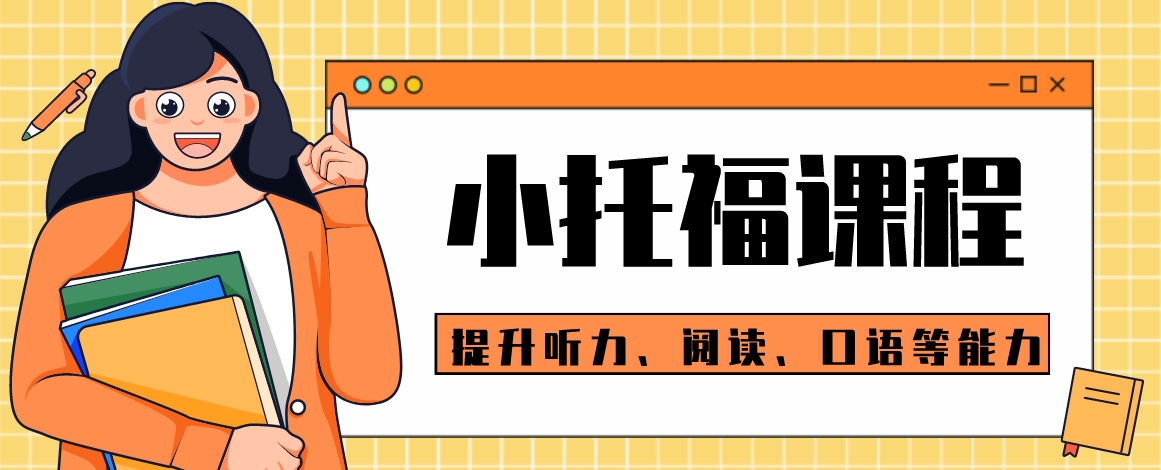 小托福.png