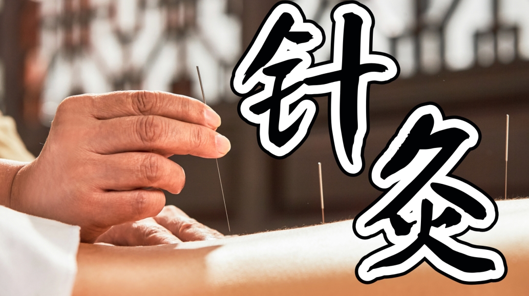 5.22针灸1.png