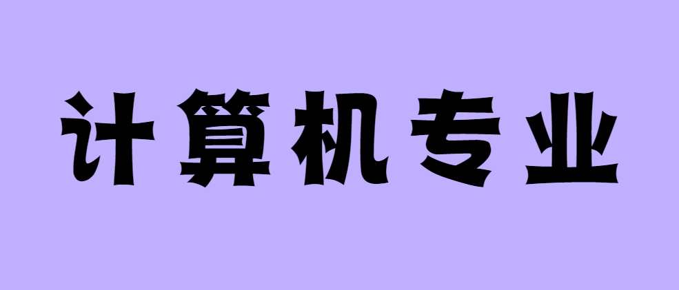 计算机专业.png