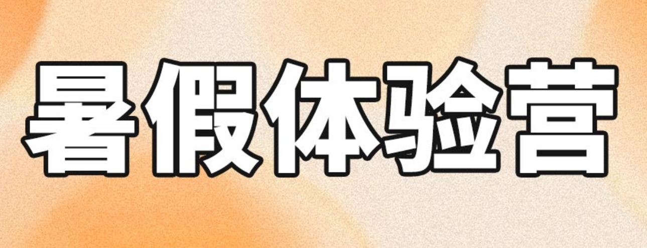 暑假体验.png