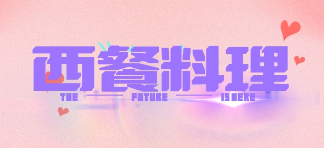 西餐料理.png