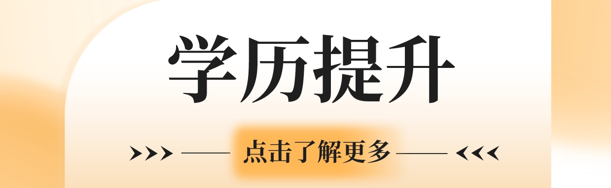 学历提升.png