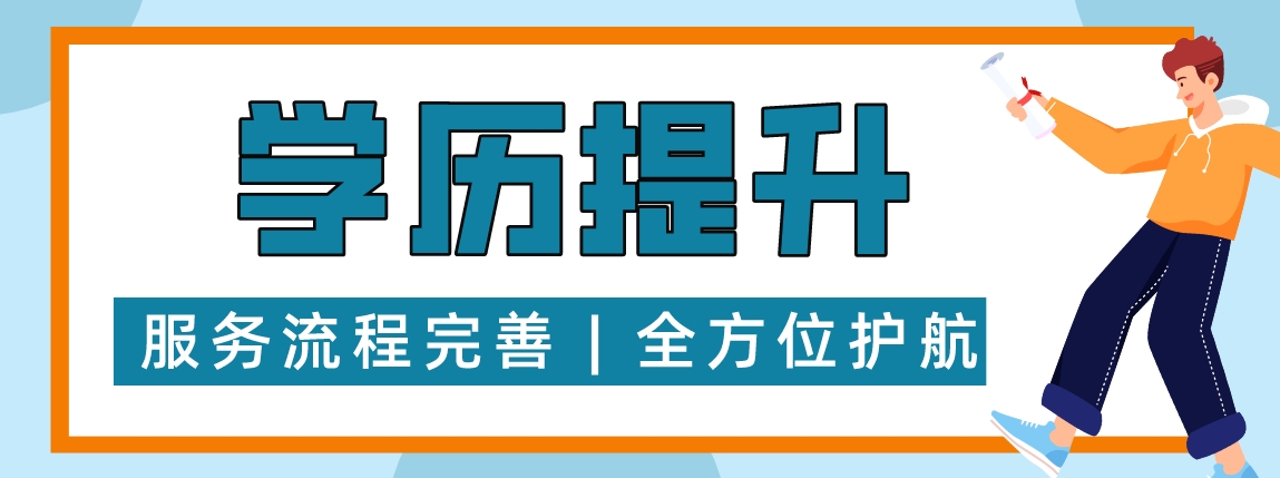 学历提升1.png