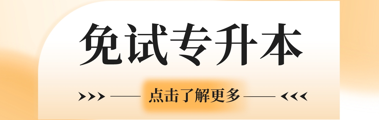 免试专升本1.png