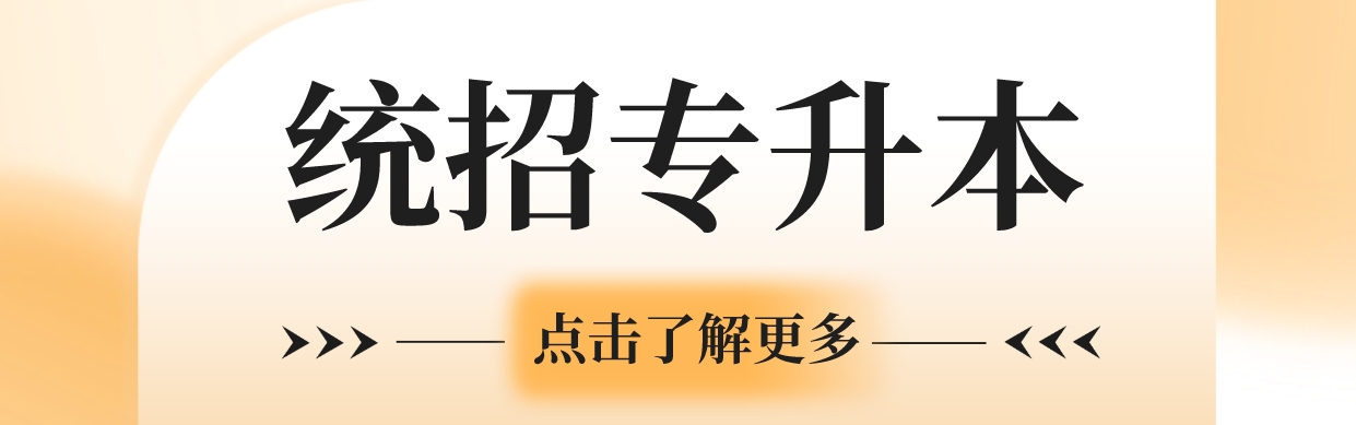 统招专升本1.png