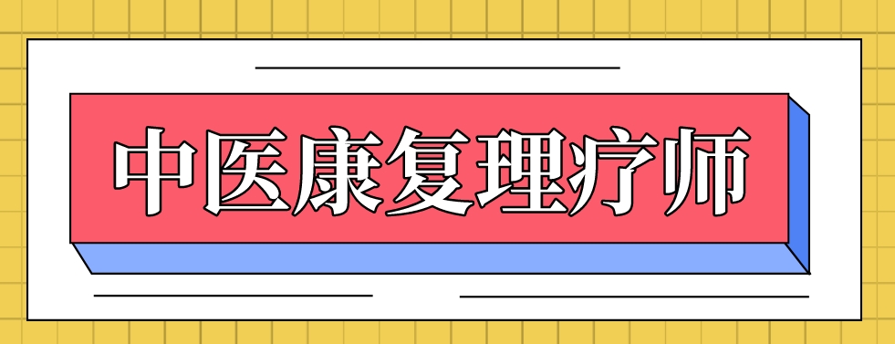 中医康复.png