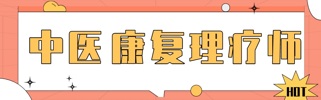 中医康复1.png