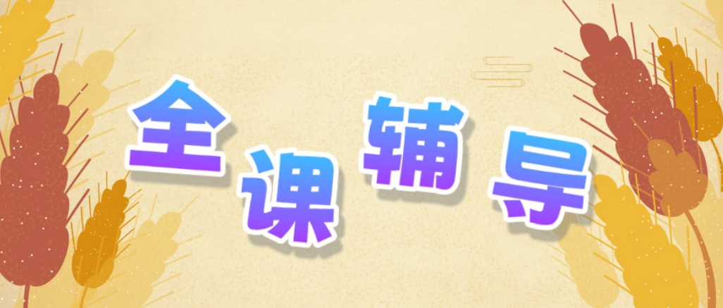 全科辅导.png