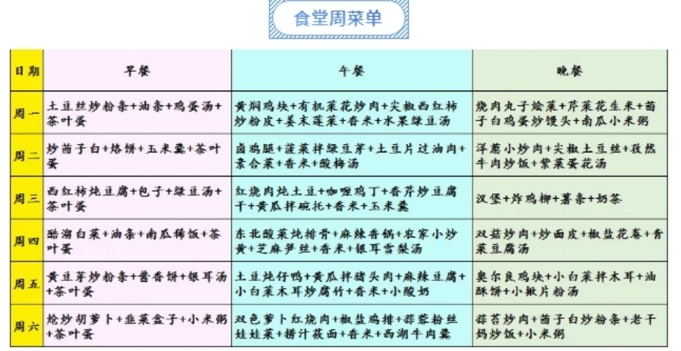 食堂菜单.png