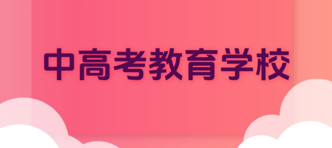 中高考学校.png