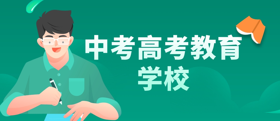 中考高考教育学校.png