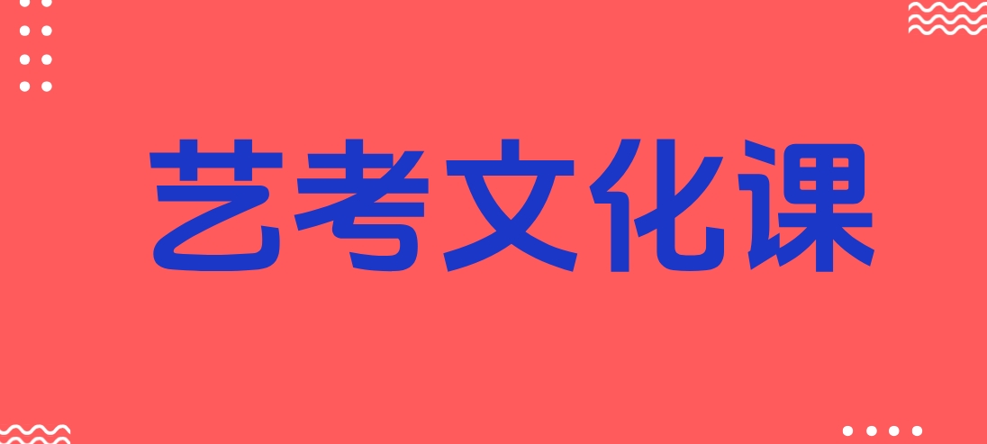 艺考文化课.png