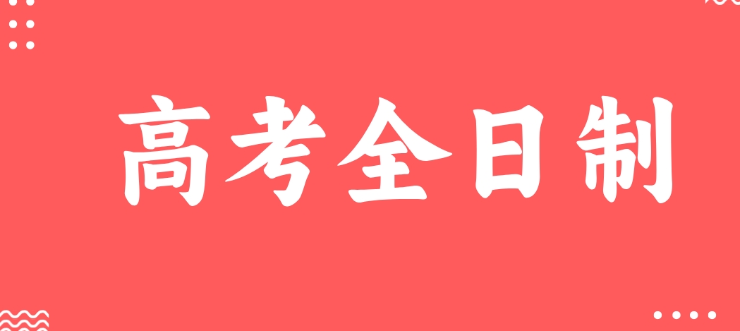 高考全日制.png