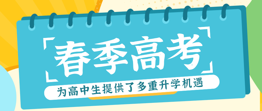 春季高考.png