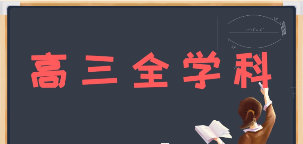 高三全学科.png