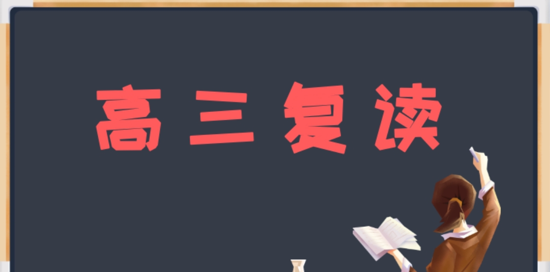 高三复读.png