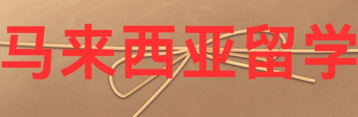 马来西亚.png