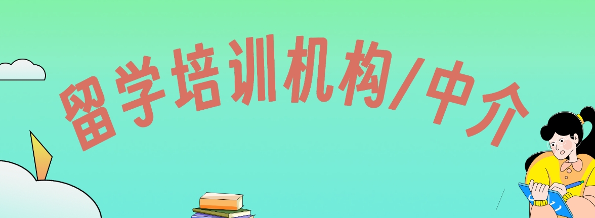 留学培训.png