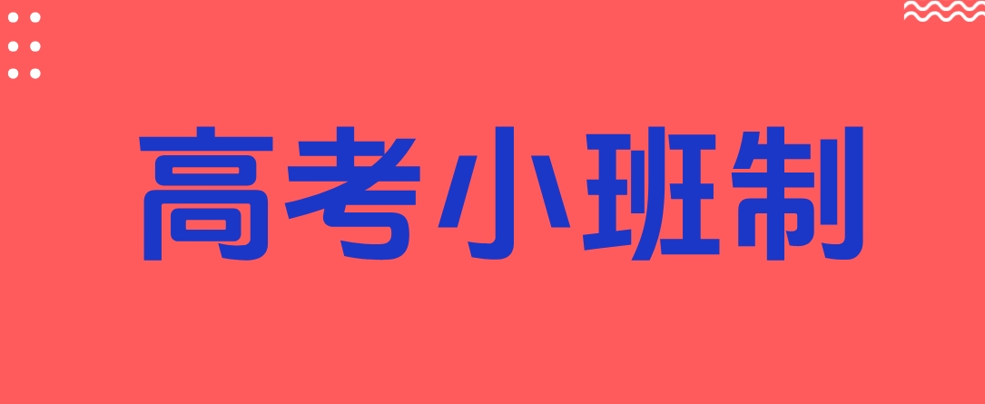 高考小班.png