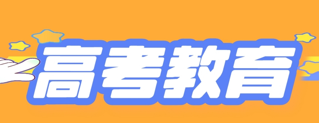 高考教育.png