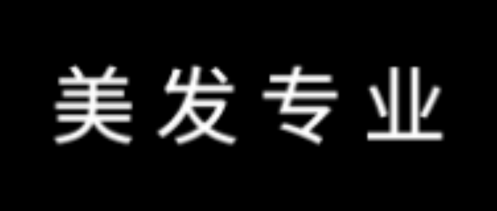 美发专业.png