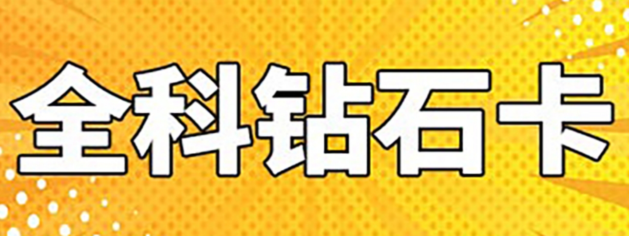 全科钻石.png