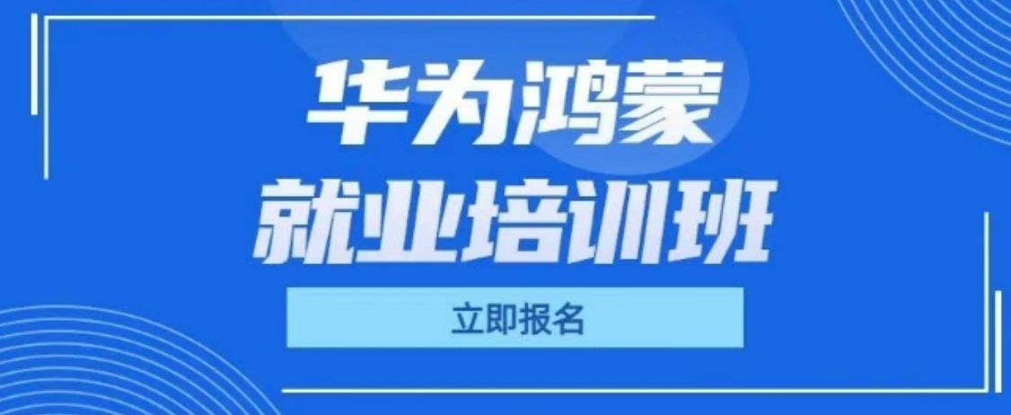 华为鸿蒙就业培训.png