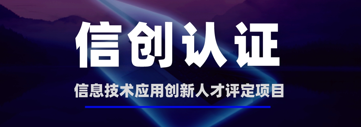 信创认证.png