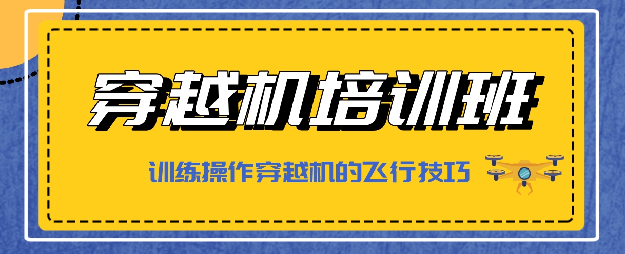 穿越机1-2.png