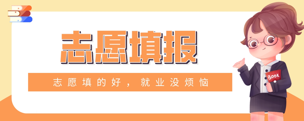 志愿填报.png