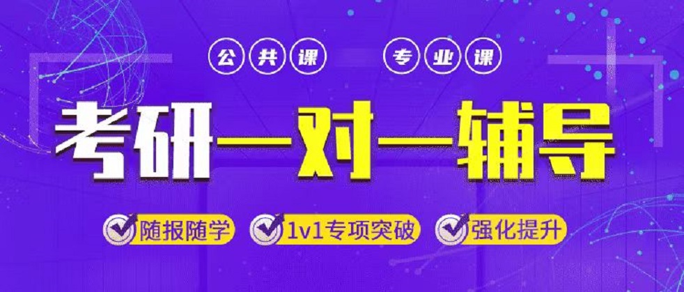 考研一对一辅导.jpg