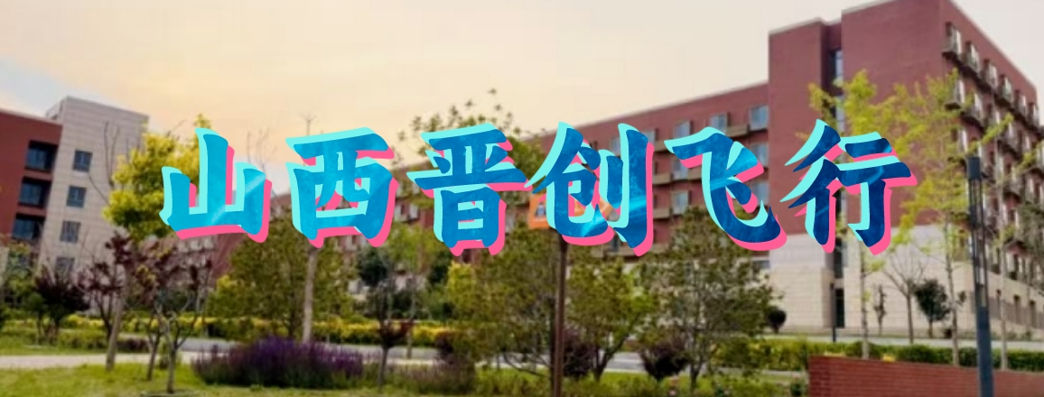 山西晋创飞行.png