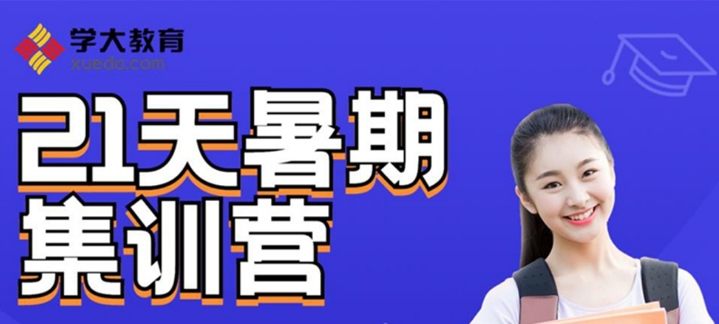 学大暑期.png