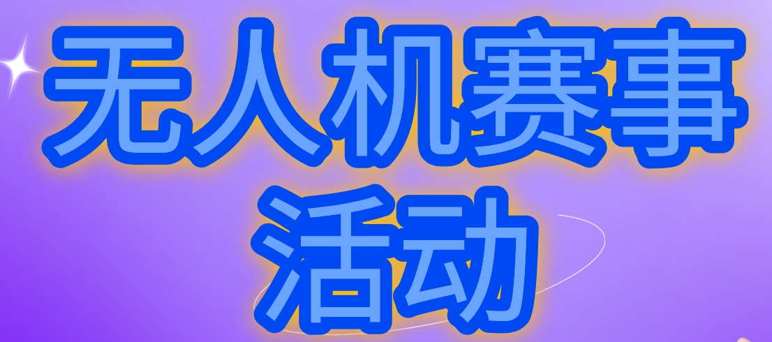 知飞赛事活动.png