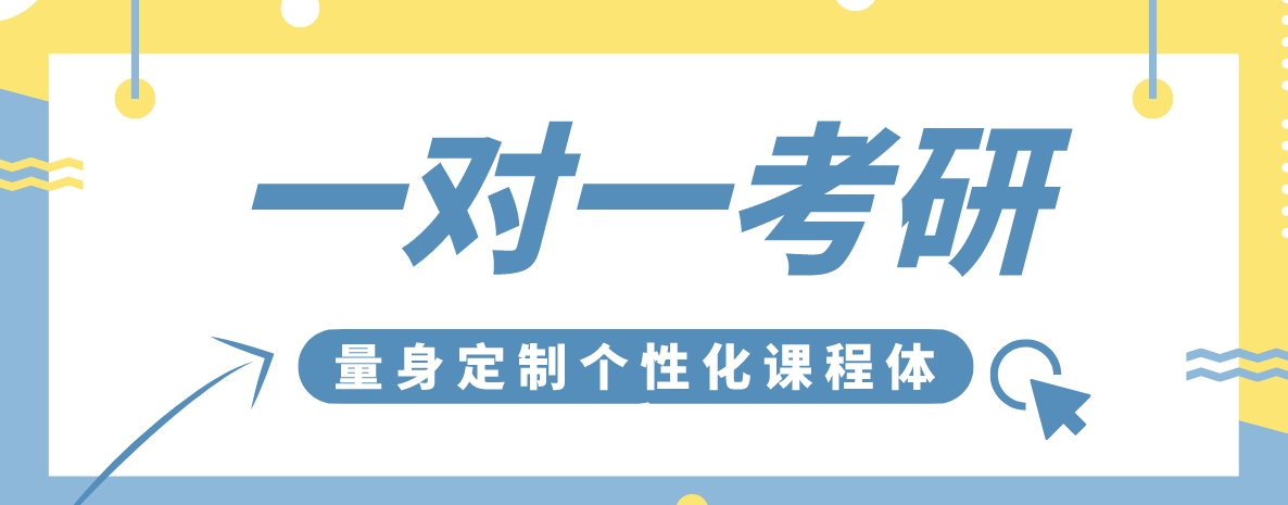 考研一对一1.png