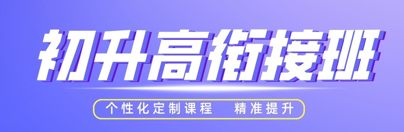 初升高.png