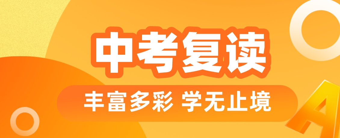 中考复读.png